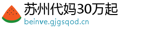 苏州代妈30万起	